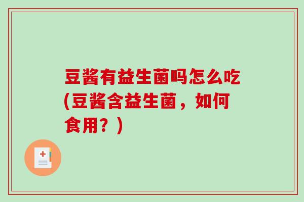 豆酱有益生菌吗怎么吃(豆酱含益生菌，如何食用？)