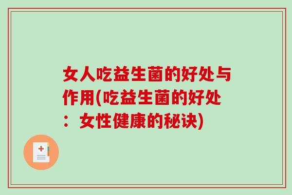 女人吃益生菌的好处与作用(吃益生菌的好处：女性健康的秘诀)