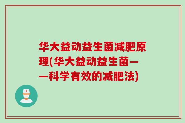 华大益动益生菌原理(华大益动益生菌——科学有效的法) 华大益动益生菌原理(华大益动益生菌——科学有效的法)