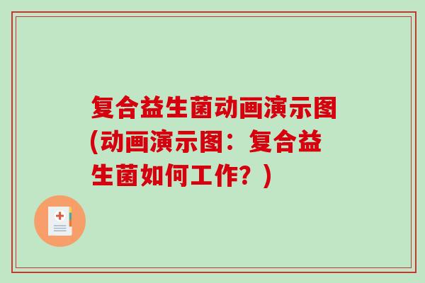 复合益生菌动画演示图(动画演示图：复合益生菌如何工作？)