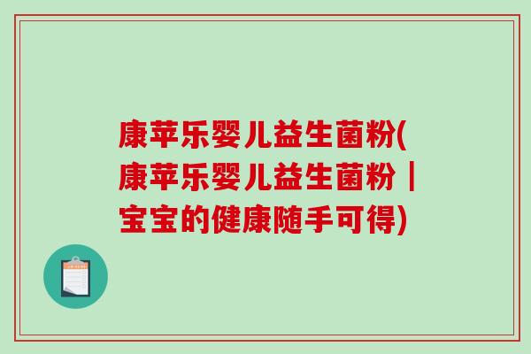 康苹乐婴儿益生菌粉(康苹乐婴儿益生菌粉｜宝宝的健康随手可得)