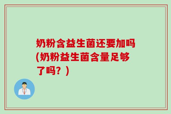 奶粉含益生菌还要加吗(奶粉益生菌含量足够了吗？)
