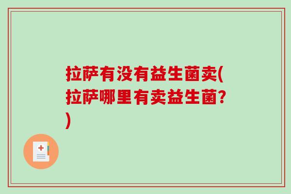 拉萨有没有益生菌卖(拉萨哪里有卖益生菌？)