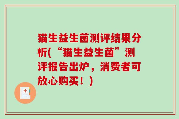 猫生益生菌测评结果分析(“猫生益生菌”测评报告出炉，消费者可放心购买！)