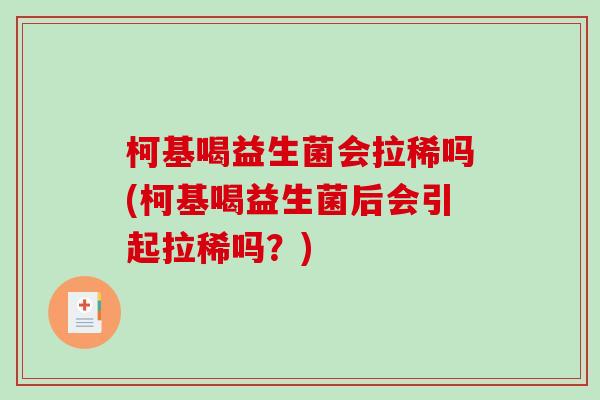 柯基喝益生菌会拉稀吗(柯基喝益生菌后会引起拉稀吗?) 柯基喝益生菌会拉稀吗(柯基喝益生菌后会引起拉稀吗?)