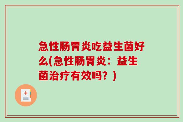 急性肠胃炎吃益生菌好么(急性肠胃炎：益生菌治疗有效吗？)