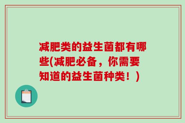 类的益生菌都有哪些(必备，你需要知道的益生菌种类！)