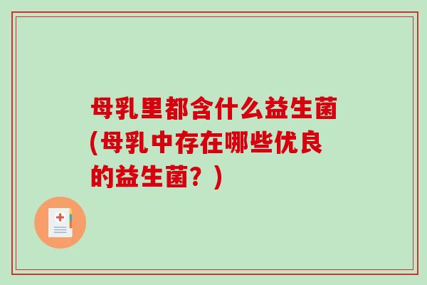 母乳里都含什么益生菌(母乳中存在哪些优良的益生菌？)
