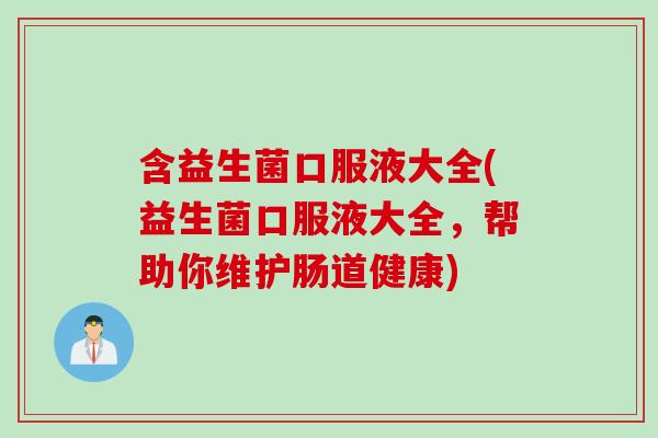 含益生菌口服液大全(益生菌口服液大全，帮助你维护肠道健康)