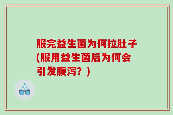 服完益生菌为何拉肚子(服用益生菌后为何会引发?) 服完益生菌为何拉肚子(服用益生菌后为何会引发?)