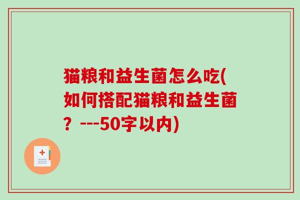 猫粮和益生菌怎么吃(如何搭配猫粮和益生菌？