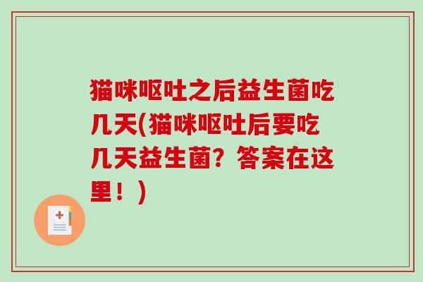 猫咪之后益生菌吃几天(猫咪后要吃几天益生菌？答案在这里！)
