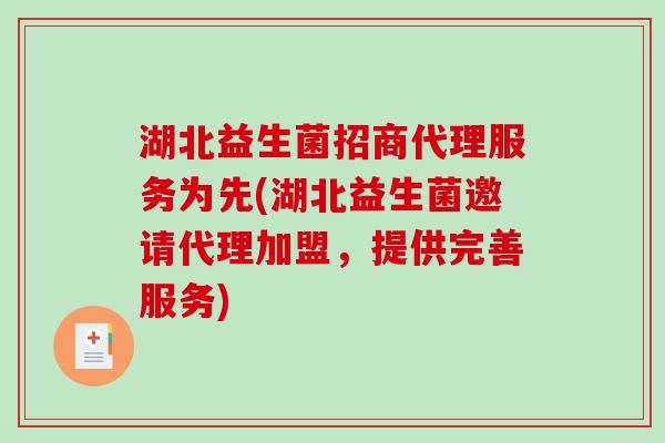 湖北益生菌招商代理服务为先(湖北益生菌邀请代理加盟，提供完善服务)