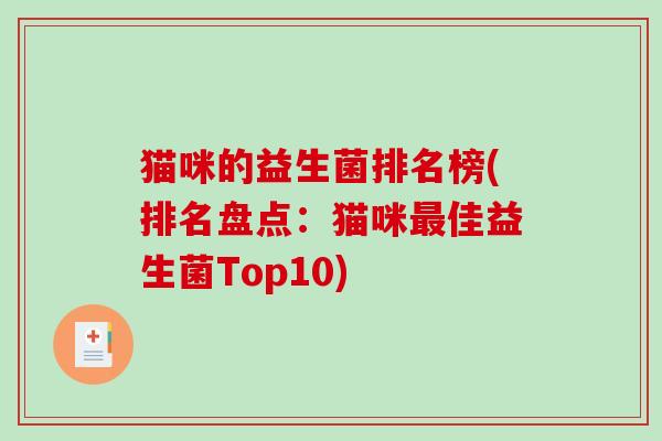 猫咪的益生菌排名榜(排名盘点：猫咪佳益生菌Top10)