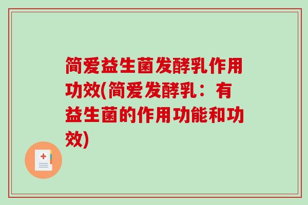 简爱益生菌发酵乳作用功效(简爱发酵乳：有益生菌的作用功能和功效)