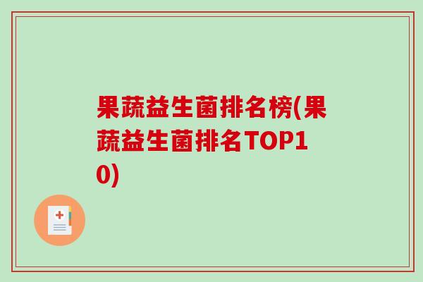 果蔬益生菌排名榜(果蔬益生菌排名TOP10)