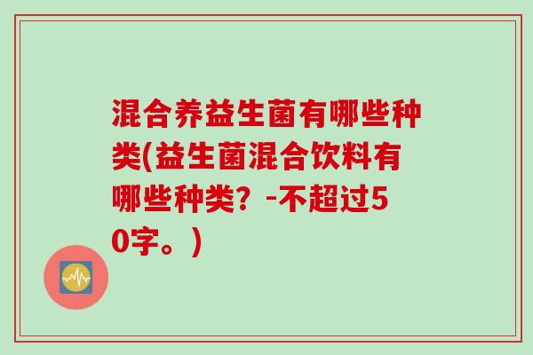 混合养益生菌有哪些种类(益生菌混合饮料有哪些种类？