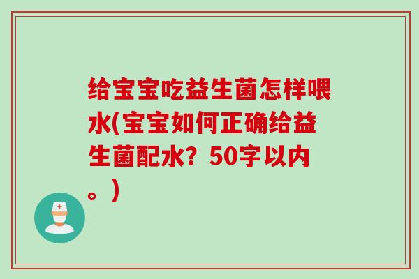 给宝宝吃益生菌怎样喂水(宝宝如何正确给益生菌配水？
