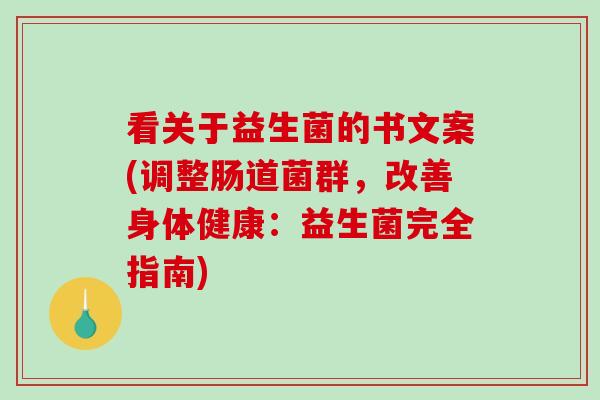 看关于益生菌的书文案(调整肠道菌群，改善身体健康：益生菌完全指南)