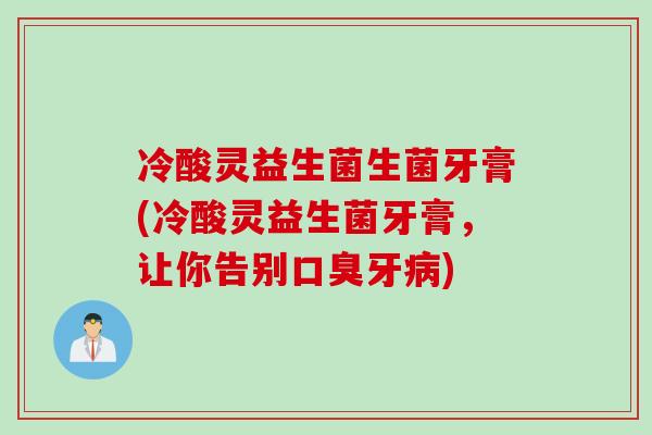 冷酸灵益生菌生菌牙膏(冷酸灵益生菌牙膏，让你告别口臭牙病)