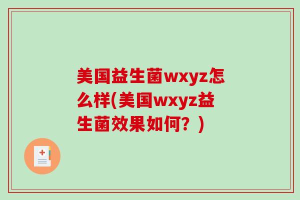 美国益生菌wxyz怎么样(美国wxyz益生菌效果如何？)