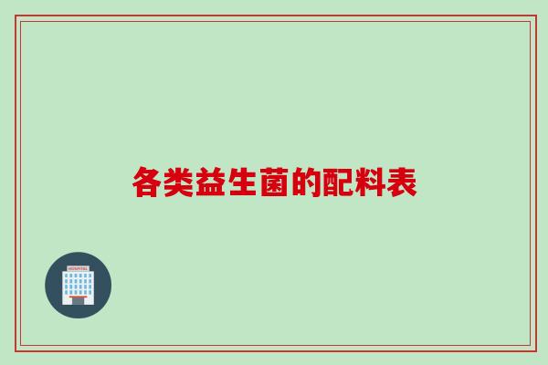 各类益生菌的配料表