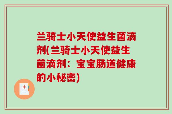 兰骑士小天使益生菌滴剂(兰骑士小天使益生菌滴剂:宝宝肠道健康的小秘密) 兰骑士小天使益生菌滴剂(兰骑士小天使益生菌滴剂:宝宝肠道健康的小秘密)