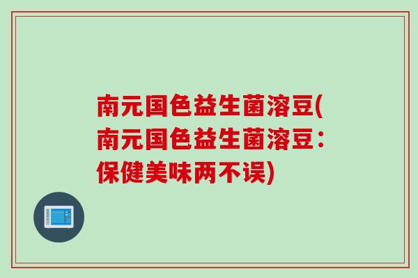 南元国色益生菌溶豆(南元国色益生菌溶豆：保健美味两不误)