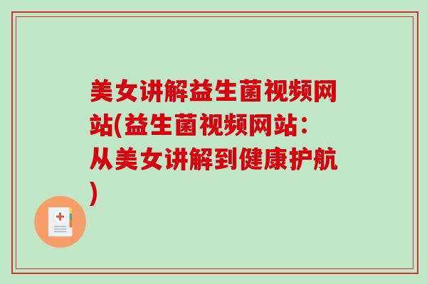 美女讲解益生菌视频网站(益生菌视频网站：从美女讲解到健康护航)