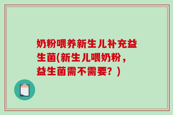 奶粉喂养新生儿补充益生菌(新生儿喂奶粉，益生菌需不需要？)