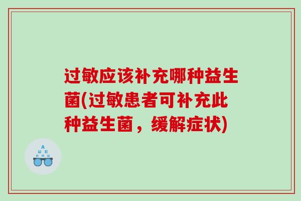 过敏应该补充哪种益生菌(过敏患者可补充此种益生菌，缓解症状)