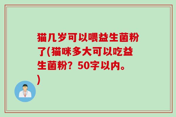 猫几岁可以喂益生菌粉了猫咪多大可以吃益生菌粉？
