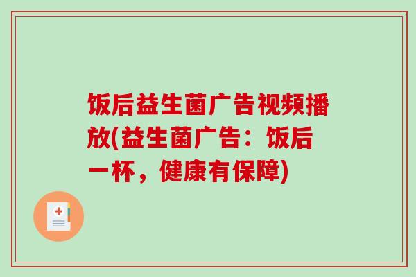 饭后益生菌广告视频播放(益生菌广告：饭后一杯，健康有保障)