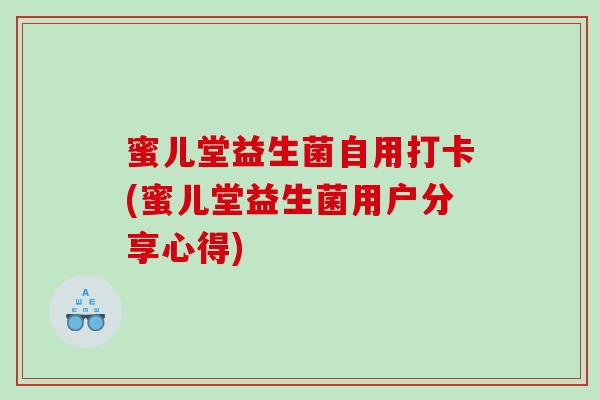 蜜儿堂益生菌自用打卡(蜜儿堂益生菌用户分享心得)