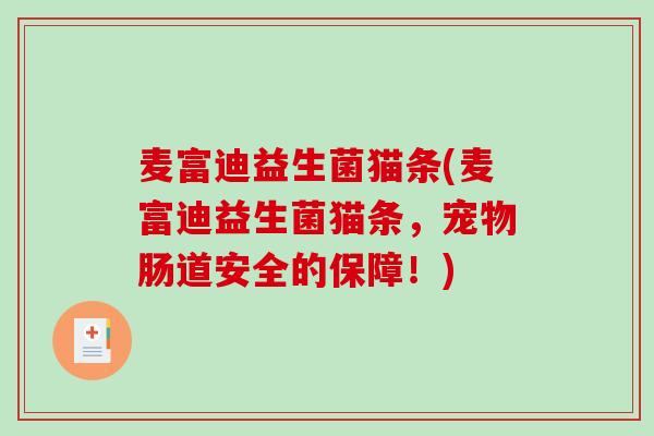 麦富迪益生菌猫条(麦富迪益生菌猫条，宠物肠道安全的保障！)