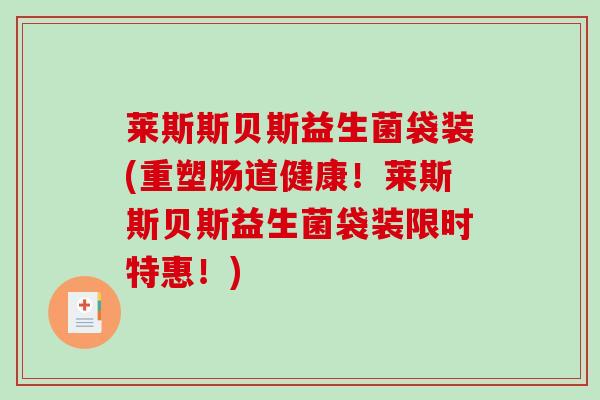 莱斯斯贝斯益生菌袋装(重塑肠道健康！莱斯斯贝斯益生菌袋装限时特惠！)