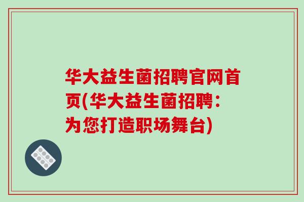 华大益生菌招聘官网首页(华大益生菌招聘：为您打造职场舞台)