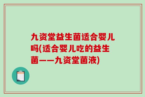 九资堂益生菌适合婴儿吗(适合婴儿吃的益生菌——九资堂菌液) 九资堂益生菌适合婴儿吗(适合婴儿吃的益生菌——九资堂菌液)
