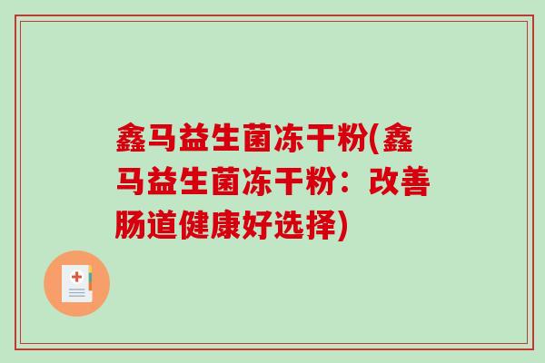 鑫马益生菌冻干粉(鑫马益生菌冻干粉：改善肠道健康好选择)