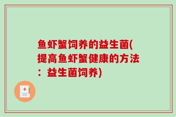 鱼虾蟹饲养的益生菌(提高鱼虾蟹健康的方法：益生菌饲养)