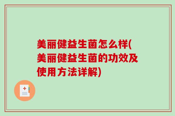 美丽健益生菌怎么样(美丽健益生菌的功效及使用方法详解)