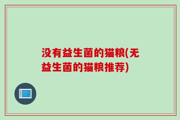 没有益生菌的猫粮(无益生菌的猫粮推荐)