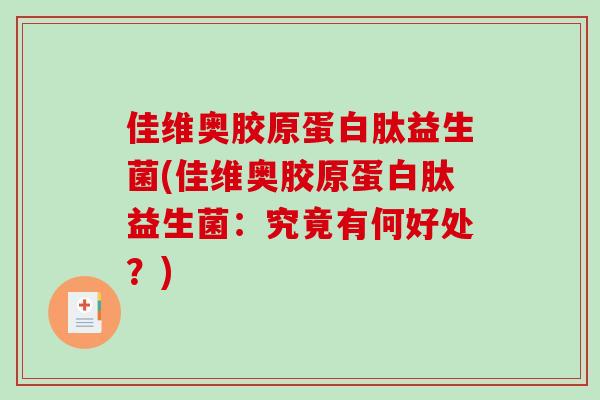 佳维奥胶原蛋白肽益生菌(佳维奥胶原蛋白肽益生菌：究竟有何好处？)