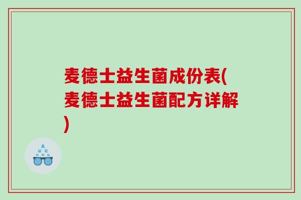 麦德士益生菌成份表(麦德士益生菌配方详解)