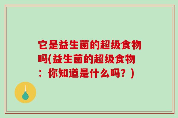 它是益生菌的超级食物吗(益生菌的超级食物：你知道是什么吗？)