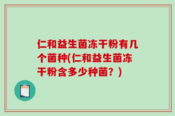 仁和益生菌冻干粉有几个菌种(仁和益生菌冻干粉含多少种菌？)