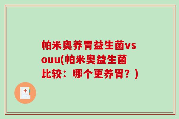 帕米奥养胃益生菌vsouu(帕米奥益生菌比较：哪个更养胃？)