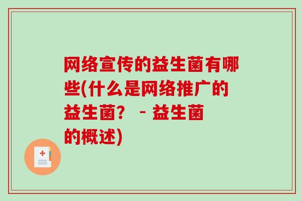 网络宣传的益生菌有哪些(什么是网络推广的益生菌？ - 益生菌的概述)