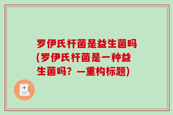 罗伊氏杆菌是益生菌吗(罗伊氏杆菌是一种益生菌吗？—重构标题)