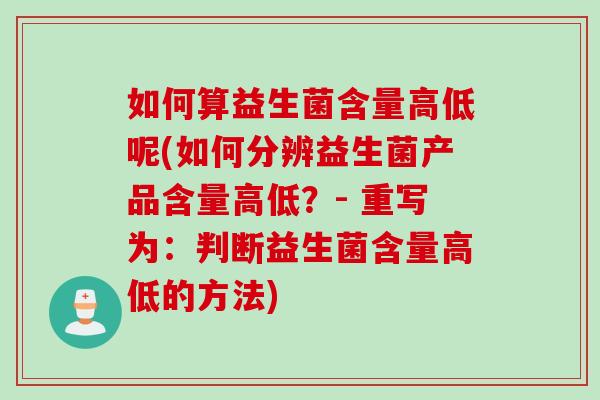 如何算益生菌含量高低呢(如何分辨益生菌产品含量高低？- 重写为：判断益生菌含量高低的方法)